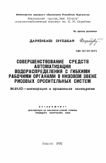 Совершенствование средств автоматизации водораспределения с гибкими рабочими органами в низовом звене рисовых оросительных систем - тема автореферата по сельскому хозяйству, скачайте бесплатно автореферат диссертации