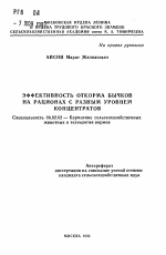 Эффективность откорма бычков на рационах с разным уровнем концентратов - тема автореферата по сельскому хозяйству, скачайте бесплатно автореферат диссертации