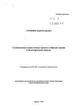 Селекционная оценка новых сортов н гибридов вишни в Волгоградской области - тема автореферата по сельскому хозяйству, скачайте бесплатно автореферат диссертации