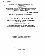 ТЕХНОЛОГИЧЕСКИЕ ПАРАМЕТРЫ БЕСПЕРЕСАДОЧНОГО ВЫРАЩИВАНИЯ ГУСЯТ НА МЯСО В КЛЕТОЧНЫХ БАТАРЕЯХ - тема автореферата по сельскому хозяйству, скачайте бесплатно автореферат диссертации