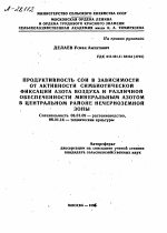 ПРОДУКТИВНОСТЬ СОИ В ЗАВИСИМОСТИ ОТ АКТИВНОСТИ СИМБИОТИЧЕСКОЙ ФИКСАЦИИ АЗОТА ВОЗДУХА И РАЗЛИЧНОЙ ОБЕСПЕЧЕННОСТИ МИНЕРАЛЬНЫМ АЗОТОМ В ЦЕНТРАЛЬНОМ РАЙОНЕ НЕЧЕРНОЗЕМНОЙ ЗОНЫ - тема автореферата по сельскому хозяйству, скачайте бесплатно автореферат диссертации