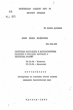 Патогенные микромицеты и микоэккрисотрофы ризосферы и ризоплана картофеля в Республике Армения - тема автореферата по биологии, скачайте бесплатно автореферат диссертации