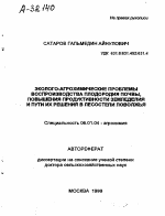 Эколого-агрохимические проблемы воспроизводства плодородия почвы, повышения продуктивности земледелия и пути их решения в лесостепи Поволжья - тема автореферата по сельскому хозяйству, скачайте бесплатно автореферат диссертации