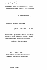 Биологическое обоснование снижения гербицидных обработок озимой пшеницы на Северном Кавказе на основе изучения вредоносности сорняков - тема автореферата по сельскому хозяйству, скачайте бесплатно автореферат диссертации