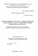 Продуктивные качества и биологические особенности скота молочных пород Северного Казахстана - тема автореферата по сельскому хозяйству, скачайте бесплатно автореферат диссертации