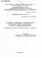 РЕАКЦИЯ ОВСЯНИЦЫ ТРОСТНИКОВОЙ НА СОВМЕСТНОЕ ПРИМЕНЕНИЕ МАКРО- И МИКРОУДОБРЕНИИ - тема автореферата по сельскому хозяйству, скачайте бесплатно автореферат диссертации