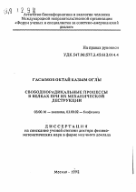 Свободнорадикальные процессы в белках при их механической деструкции - тема автореферата по биологии, скачайте бесплатно автореферат диссертации