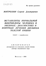 Метаболиты нормальной микрофлоры человека в экспресс-диагностике и контроле лечения дисбиоза толстой кишки - тема автореферата по биологии, скачайте бесплатно автореферат диссертации