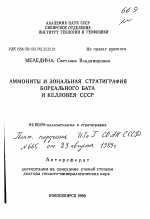 Аммониты и зональная стратиграфия бореального бата и келловея СССР - тема автореферата по геологии, скачайте бесплатно автореферат диссертации