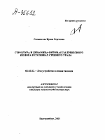 СТРУКТУРА И ДИНАМИКА ФИТОМАССЫ ДРЕВЕСНОГО ПОЛОГА В СОСНЯКАХ СРЕДНЕГО УРАЛА - тема автореферата по сельскому хозяйству, скачайте бесплатно автореферат диссертации