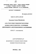 Al-Fe-гумусовые подзолистые почвы еловых биогеоценозов в условиях длительного аэротехногенного загрязнения - тема автореферата по биологии, скачайте бесплатно автореферат диссертации