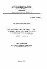 Популяционная организация дубово-грабовых лесов Западной Украины и оптимизация их структуры - тема автореферата по биологии, скачайте бесплатно автореферат диссертации