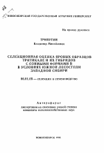 Селекционная оценка яровых образцов тритикале и их гибридов с озимыми формами в условиях южной лесостепи Западной Сибири - тема автореферата по сельскому хозяйству, скачайте бесплатно автореферат диссертации