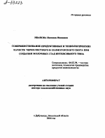 СОВЕРШЕНСТВОВАНИЕ ПРОДУКТИВНЫХ И ТЕХНОЛОГИЧЕСКИХ КАЧЕСТВ ЧЕРНО-ПЕСТРОГО И ХОЛМОГОРСКОГО СКОТА ПРИ СОЗДАНИИ МОЛОЧНЫХ СТАД ИНТЕНСИВНОГО ТИПА - тема автореферата по сельскому хозяйству, скачайте бесплатно автореферат диссертации