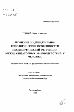 Изучение индивидуально-типологических особенностей неспецифической регуляции межанализаторных взаимодействий у человека - тема автореферата по биологии, скачайте бесплатно автореферат диссертации