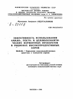 ЭФФЕКТИВНОСТЬ ИСПОЛЬЗОВАНИЯ АМИЛО-, ПЕКТО- И ЦЕЛЛЮЛОЗОЛИТИЧЕСКИХ ФЕРМЕНТНЫХ ПРЕПАРАТОВ В РАЦИОНАХ ВЫСОКОПРОДУКТИВНЫХ ^ КОРОВ - тема автореферата по сельскому хозяйству, скачайте бесплатно автореферат диссертации