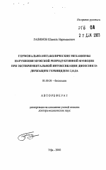 Гормонально-метаболические механизмы нарушения мужской репродуктивной функции при экспериментальной интоксикации диоксинсодержащим гербицидом 2,4-Да - тема автореферата по биологии, скачайте бесплатно автореферат диссертации