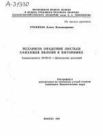 МЕХАНИЗМ ОПАДЕНИЯ ЛИСТЬЕВ САЖЕНЦЕВ ЯБЛОНИ В ПИТОМНИКЕ - тема автореферата по биологии, скачайте бесплатно автореферат диссертации