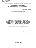 ВЛИЯНИЕ ПРОТИВОЭРОЗИОННЫХ ОБРАБОТОК И УДОБРЕНИЙ НА ВОДНО-ФИЗИЧЕСКИЕ СВОЙСТВА СКЛОНОВЫХ ЗЕМЕЛЬ И УРОЖАЙНОСТЬ КУЛЬТУР В ЦЕНТРАЛЬНОМ НЕЧЕРНОЗЕМЬЕ - тема автореферата по сельскому хозяйству, скачайте бесплатно автореферат диссертации