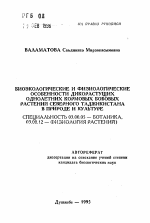 Биоэкологические и физиологические особенности дикорастущих однолетних кормовых бобовых растений Северного Таджикистана в природе и культуре - тема автореферата по биологии, скачайте бесплатно автореферат диссертации