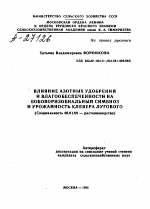 ВЛИЯНИЕ АЗОТНЫХ УДОБРЕНИИ И ВЛАГООБЕСПЕЧЕННОСТИ НА БОБОВОРИЗОБИАЛЬНЫЙ СИМБИОЗ И УРОЖАЙНОСТЬ КЛЕВЕРА ЛУГОВОГО - тема автореферата по сельскому хозяйству, скачайте бесплатно автореферат диссертации