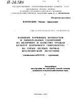 ВЛИЯНИЕ ТОРФЯНЫХ КОМПОСТОВ И МИНЕРАЛЬНЫХ УДОБРЕНИЙ НА ВЕЛИЧИНУ И КАЧЕСТВО УРОЖАЯ КУЛЬТУР .КОРМОВОГО СЕВООБОРОТА НА СЕРЫХ ЛЕСНЫХ ПОЧВАХ КРАСНОЯРСКОЙ ЛЕСОСТЕПИ - тема автореферата по сельскому хозяйству, скачайте бесплатно автореферат диссертации