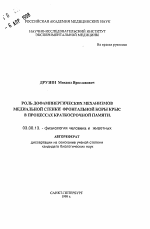 Роль дофаминергических механизмов медиальной стенки фронтальной коры крыс в процессах краткосрочной памяти - тема автореферата по биологии, скачайте бесплатно автореферат диссертации