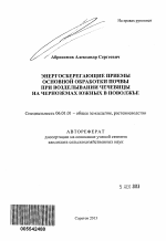 Энергосберегающие приемы основной обработки почвы при возделывании чечевицы на черноземах южных в Поволжье - тема автореферата по сельскому хозяйству, скачайте бесплатно автореферат диссертации