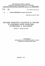 Методы культуры каллусов и клеток в создании форм люцерны, устойчивых к фузариозу - тема автореферата по биологии, скачайте бесплатно автореферат диссертации