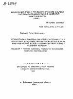 СРАВНИТЕЛЬНАЯ ОЦЕНКА МЯСНОЙ ПРОДУКТИВНОСТИ И НЕКОТОРЫХ БИО-ХОЗЯЙСТВЕННЫХ ПОКАЗАТЕЛЕЙ БЫЧ­КОВ КАВКАЗСКОЙ БУРОЙ И ЧЕРНО-ПЕСТРОЙ ПОРОД В УСЛОВИЯХ АРМЕНИИ - тема автореферата по сельскому хозяйству, скачайте бесплатно автореферат диссертации