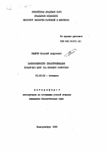 Закономерности синантропизации локальных флор (на примере Удмуртии) - тема автореферата по биологии, скачайте бесплатно автореферат диссертации