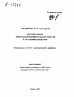 КРИТЕРИИ ОЦЕНКИ ПАХОТНЫХ ПОЧВ НИЖЕГОРОДСКОЙ ОБЛАСТИ И ИХ СОВЕРШЕНСТВОВАНИЕ - тема автореферата по сельскому хозяйству, скачайте бесплатно автореферат диссертации