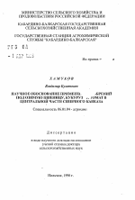 Научное обоснование применения удобрений под озимую пшеницу, кукурузу итомат в Центральной части Северного Кавказа - тема автореферата по сельскому хозяйству, скачайте бесплатно автореферат диссертации