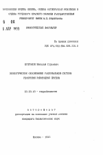 Экологическое обоснование рациональной системы удобрения рыбоводных прудов - тема автореферата по биологии, скачайте бесплатно автореферат диссертации