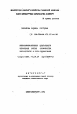 Эхинококкоз животных Центрального Черноземья России (особенности эпизоотологии) и пути оздоровления - тема автореферата по биологии, скачайте бесплатно автореферат диссертации