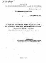 ВЛИЯНИЕ ТРАВЯНОЙ МУКИ МАРИ БЕЛОЙ НА ПРОДУКТИВНОСТЬ ЦЫПЛЯТ-БРОЙЛЕРОВ - тема автореферата по сельскому хозяйству, скачайте бесплатно автореферат диссертации