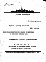 МИНЕРАЛЬНЫЕ УДОБРЕНИЯ КАК ФАКТОР ВОЗДЕЙСТВИЯ НА МИКРОБНУЮ СИСТЕМУ ПОЧВ - тема автореферата по биологии, скачайте бесплатно автореферат диссертации