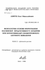 Физиологические основы формирования семенной продуктивности люцерны при интенсификации симбиотрофного азотного питания - тема автореферата по биологии, скачайте бесплатно автореферат диссертации