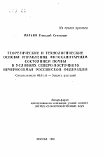 Теоретические и технологические основы управления фитосанитарным состоянием почвы в условиях Северо-Восточного Нечерноземья Российской Федерации - тема автореферата по сельскому хозяйству, скачайте бесплатно автореферат диссертации