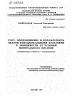 РОСТ, ПЛОДОНОШЕНИЕ И ПОРАЖАЕМОСТЬ ЯБЛОНИ ФУНКЦИОНАЛЬНЫМИ БОЛЕЗНЯМИ В ЗАВИСИМОСТИ ОТ УСЛОВИЙ МИНЕРАЛЬНОГО ПИТАНИЯ - тема автореферата по сельскому хозяйству, скачайте бесплатно автореферат диссертации