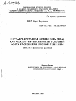 НИТРАТРЕДУКТАЗНАЯ АКТИВНОСТЬ (НРА) КАК ФАКТОР ИНТЕНСИВНОСТИ УСВОЕНИЯ АЗОТА РАСТЕНИЯМИ ЯРОВОЙ ПШЕНИЦЫ - тема автореферата по биологии, скачайте бесплатно автореферат диссертации