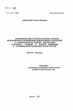 Агрохимические и экологические аспекты комплексного применения минеральных удобрений с гербицидами на основе метосулама в посевах озимой и яровой пшеницы в условиях Нечерноземной зоны России - тема автореферата по сельскому хозяйству, скачайте бесплатно автореферат диссертации