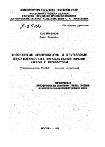 ИЗМЕНЕНИЕ МОЛОЧНОСТИ И НЕКОТОРЫХ БИОХИМИЧЕСКИХ ПОКАЗАТЕЛЕЙ КРОВИ КОРОВ С ВОЗРАСТОМ - тема автореферата по сельскому хозяйству, скачайте бесплатно автореферат диссертации