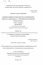 Кооперативные превращения нуклеиновых кислот в комплексе с противоопухолевыми препаратами - тема автореферата по биологии, скачайте бесплатно автореферат диссертации