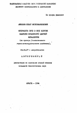 Микрофлора почв в зоне влияния выбросов предприятий цветной металлургии (на примере Жозказганского горно-металлургического комбината) - тема автореферата по биологии, скачайте бесплатно автореферат диссертации