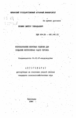 Использование клоновых подвоев для создания интенсивных садов персика - тема автореферата по сельскому хозяйству, скачайте бесплатно автореферат диссертации