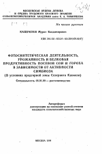 Фотосинтетическая деятельность, урожайность и белковая продуктивность посевов сои и гороха в зависимости от активности симбиоза - тема автореферата по сельскому хозяйству, скачайте бесплатно автореферат диссертации