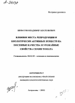 ВЛИЯНИЕ МЕСТА РЕПРОДУКЦИИ И БИОЛОГИЧЕСКИ АКТИВНЫХ ВЕЩЕСТВ НА ПОСЕВНЫЕ КАЧЕСТВА И УРОЖАЙНЫЕ СВОЙСТВА СЕМЯН ТОМАТА - тема автореферата по сельскому хозяйству, скачайте бесплатно автореферат диссертации