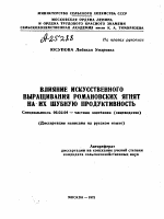 ВЛИЯНИЕ ИСКУССТВЕННОГО ВЫРАЩИВАНИЯ РОМАНОВСКИХ ЯГНЯТ НА ИХ ШУБНУЮ ПРОДУКТИВНОСТЬ - тема автореферата по сельскому хозяйству, скачайте бесплатно автореферат диссертации