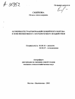 ОСОБЕННОСТИ ТРАНСФОРМАЦИИ ПОЧВЕННОГО ПОКРОВА В ЗОНЕ ИНТЕНСИВНОГО АНТРОПОГЕННОГО ВОЗДЕЙСТВИЯ - тема автореферата по биологии, скачайте бесплатно автореферат диссертации